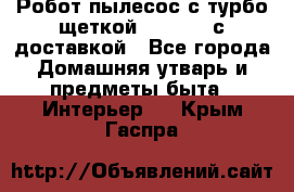 Робот-пылесос с турбо-щеткой “Corile“ с доставкой - Все города Домашняя утварь и предметы быта » Интерьер   . Крым,Гаспра